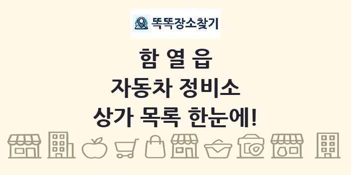 함열읍 자동차 정비소 상가 목록 및 정보