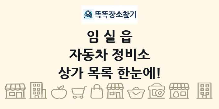 임실읍 자동차 정비소 상가 목록 및 정보