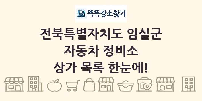 전북특별자치도 임실군 자동차 정비소 상가 목록 및 정보