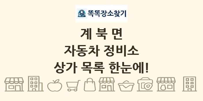 계북면 자동차 정비소 상가 목록 및 정보