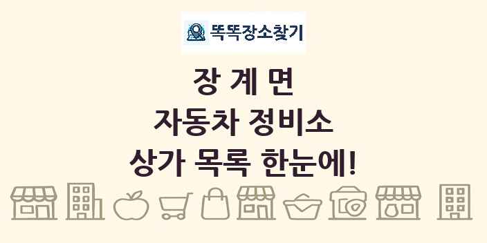장계면 자동차 정비소 상가 목록 및 정보