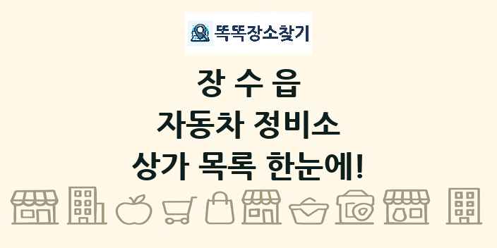 장수읍 자동차 정비소 상가 목록 및 정보
