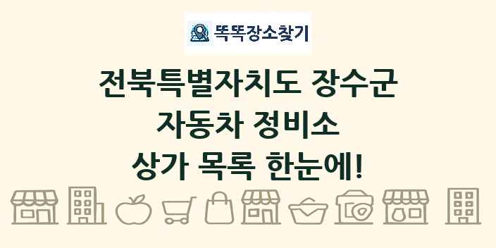 전북특별자치도 장수군 자동차 정비소 상가 목록 및 정보