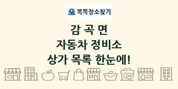 감곡면 자동차 정비소 상가 목록 및 정보
