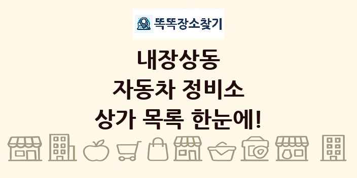 내장상동 자동차 정비소 상가 목록 및 정보