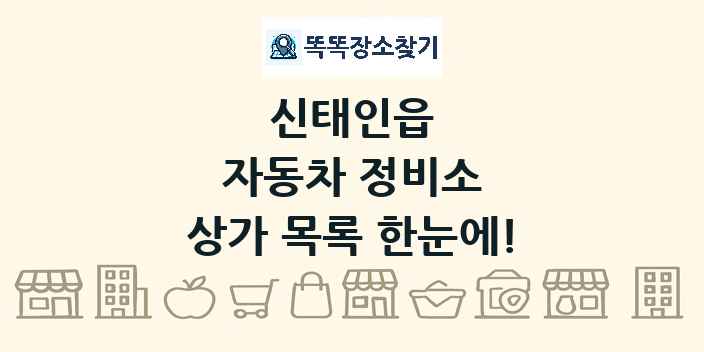 신태인읍 자동차 정비소 상가 목록 및 정보