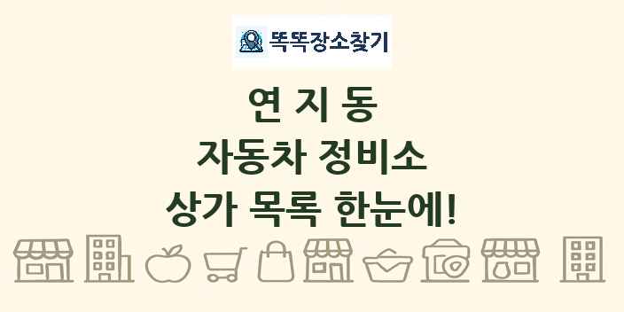 연지동 자동차 정비소 상가 목록 및 정보