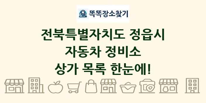 전북특별자치도 정읍시 자동차 정비소 상가 목록 및 정보
