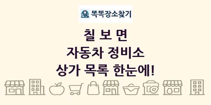칠보면 자동차 정비소 상가 목록 및 정보