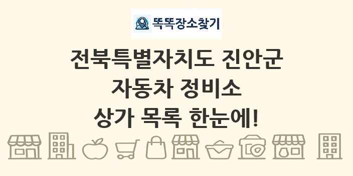 전북특별자치도 진안군 자동차 정비소 상가 목록 및 정보