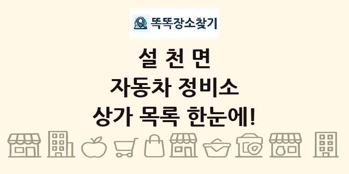설천면 자동차 정비소 상가 목록 및 정보