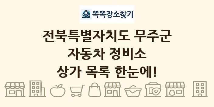 전북특별자치도 무주군 자동차 정비소 상가 목록 및 정보