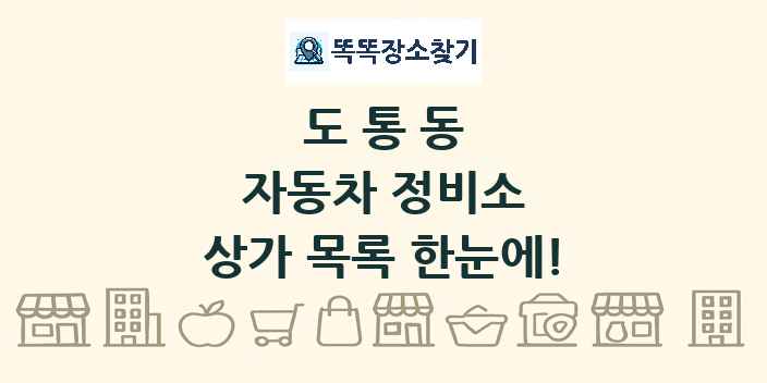 도통동 자동차 정비소 상가 목록 및 정보