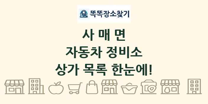 사매면 자동차 정비소 상가 목록 및 정보