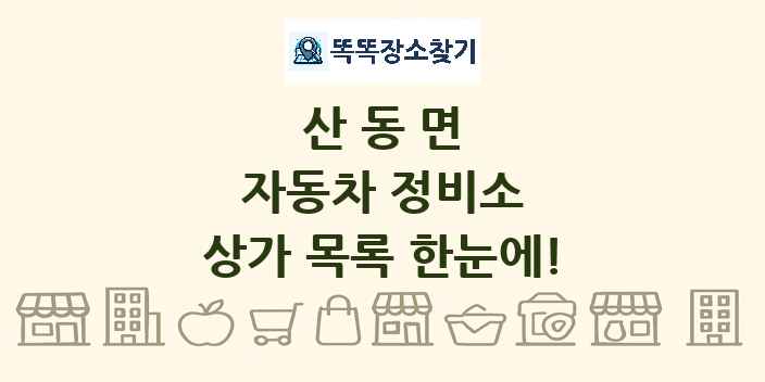 산동면 자동차 정비소 상가 목록 및 정보