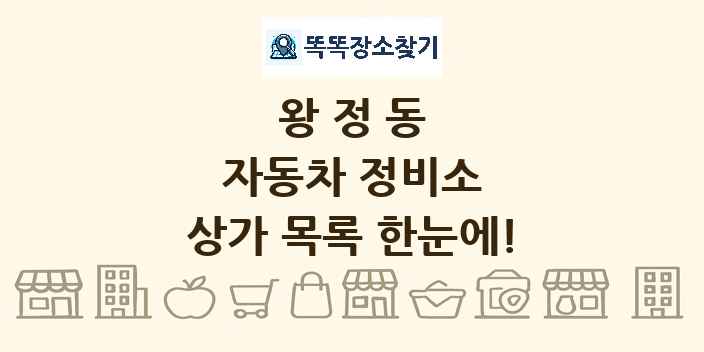왕정동 자동차 정비소 상가 목록 및 정보