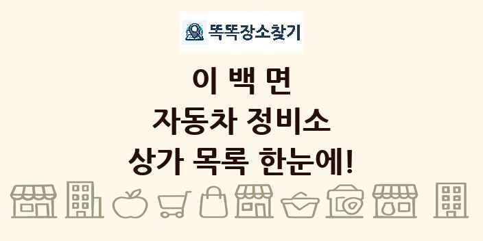 이백면 자동차 정비소 상가 목록 및 정보