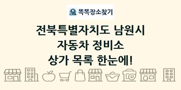 전북특별자치도 남원시 자동차 정비소 상가 목록 및 정보