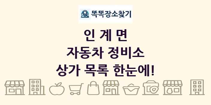인계면 자동차 정비소 상가 목록 및 정보