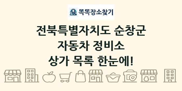 전북특별자치도 순창군 자동차 정비소 상가 목록 및 정보