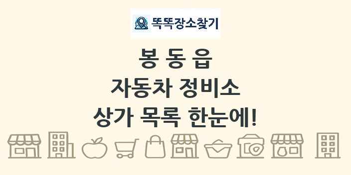 봉동읍 자동차 정비소 상가 목록 및 정보
