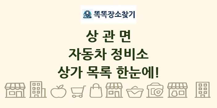상관면 자동차 정비소 상가 목록 및 정보