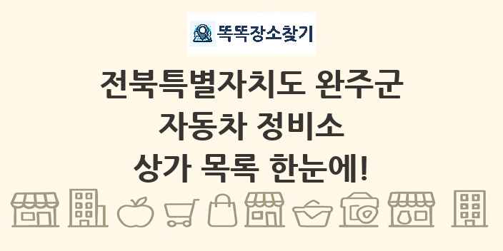 전북특별자치도 완주군 자동차 정비소 상가 목록 및 정보