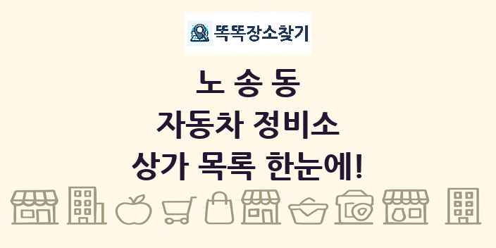 노송동 자동차 정비소 상가 목록 및 정보
