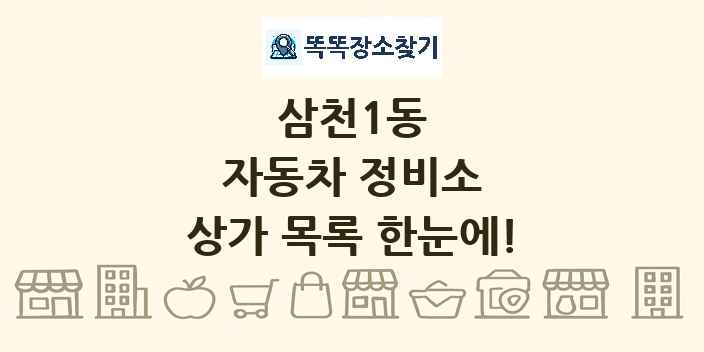 삼천1동 자동차 정비소 상가 목록 및 정보
