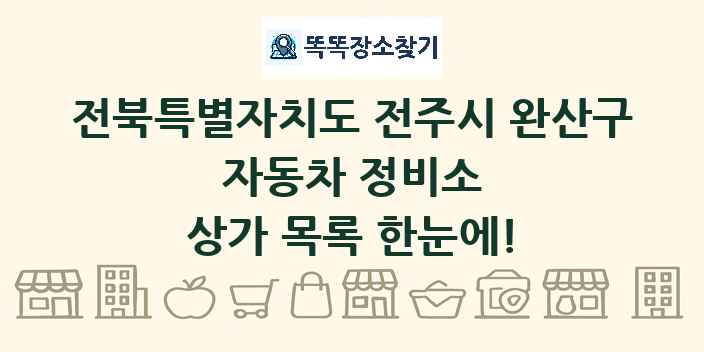 전북특별자치도 전주시 완산구 자동차 정비소 상가 목록 및 정보