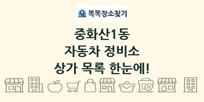 중화산1동 자동차 정비소 상가 목록 및 정보
