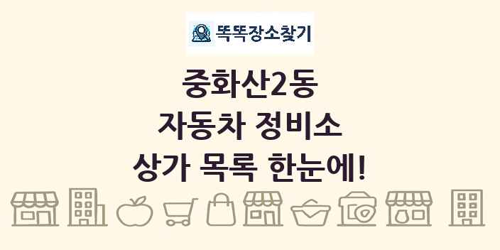 중화산2동 자동차 정비소 상가 목록 및 정보