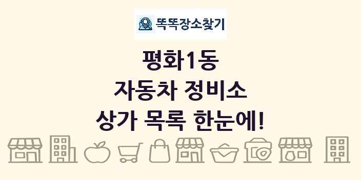 평화1동 자동차 정비소 상가 목록 및 정보