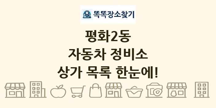 평화2동 자동차 정비소 상가 목록 및 정보
