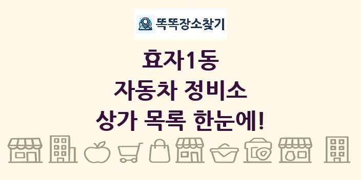 효자1동 자동차 정비소 상가 목록 및 정보