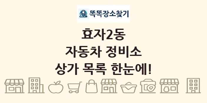 효자2동 자동차 정비소 상가 목록 및 정보