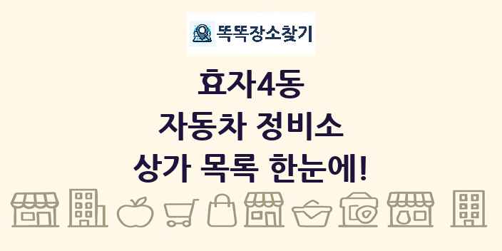 효자4동 자동차 정비소 상가 목록 및 정보
