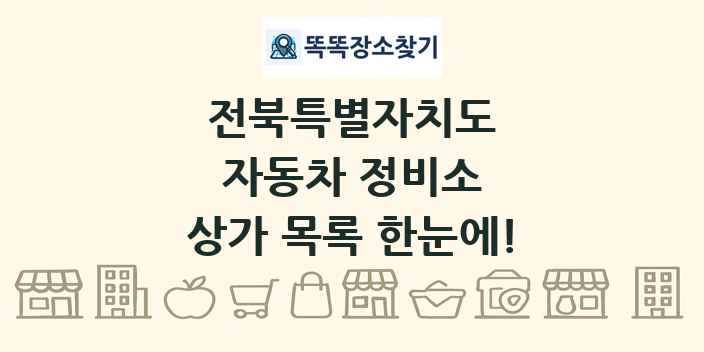 전북특별자치도 자동차 정비소 상가 목록 및 정보