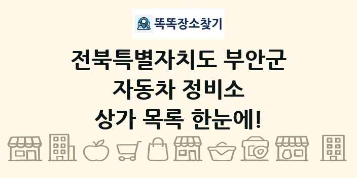 전북특별자치도 부안군 자동차 정비소 상가 목록 및 정보