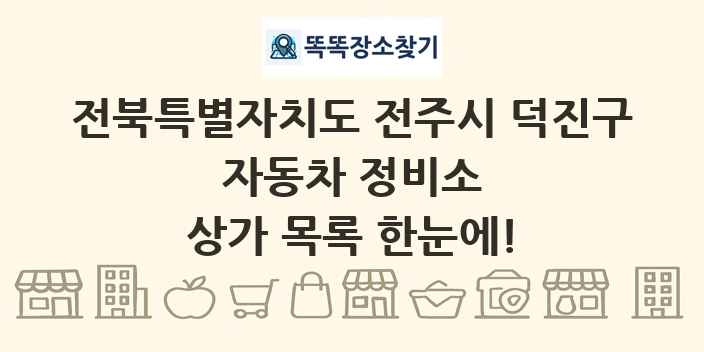 전북특별자치도 전주시 덕진구 자동차 정비소 상가 목록 및 정보