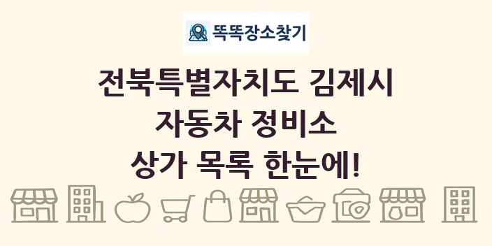 전북특별자치도 김제시 자동차 정비소 상가 목록 및 정보