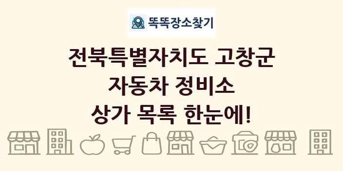 전북특별자치도 고창군 자동차 정비소 상가 목록 및 정보