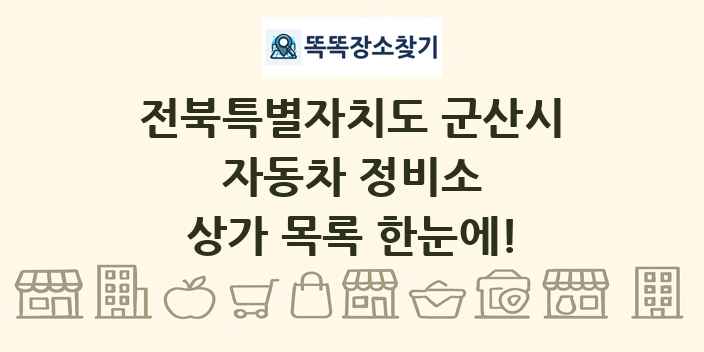 전북특별자치도 군산시 자동차 정비소 상가 목록 및 정보
