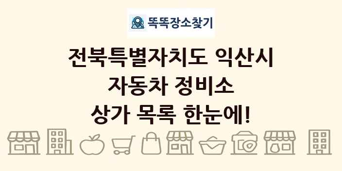 전북특별자치도 익산시 자동차 정비소 상가 목록 및 정보