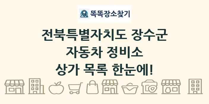 전북특별자치도 장수군 자동차 정비소 상가 목록 및 정보