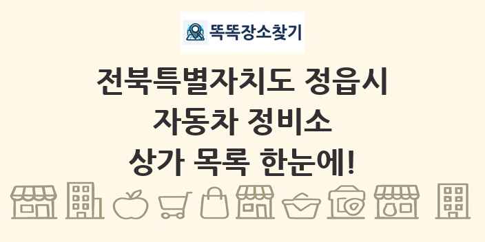 전북특별자치도 정읍시 자동차 정비소 상가 목록 및 정보