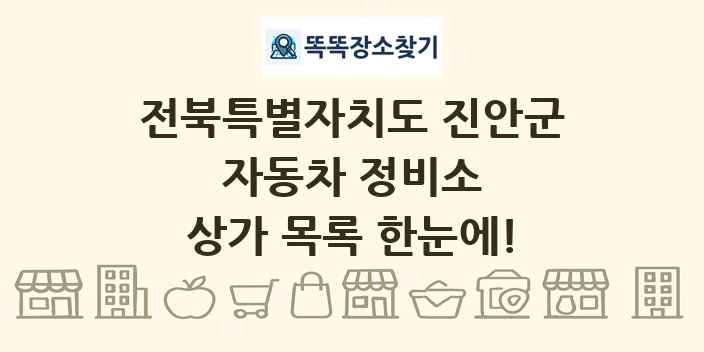 전북특별자치도 진안군 자동차 정비소 상가 목록 및 정보