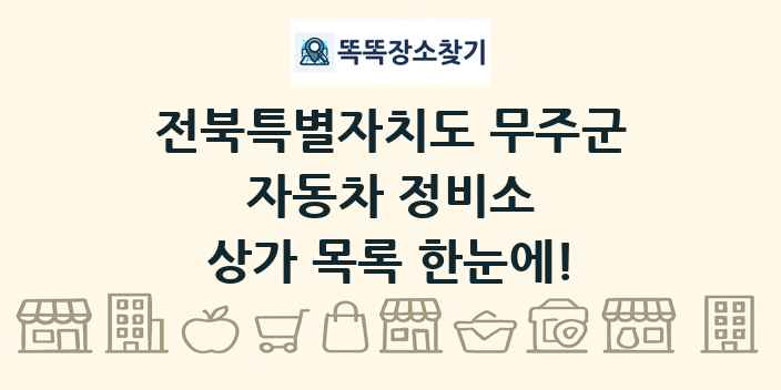 전북특별자치도 무주군 자동차 정비소 상가 목록 및 정보