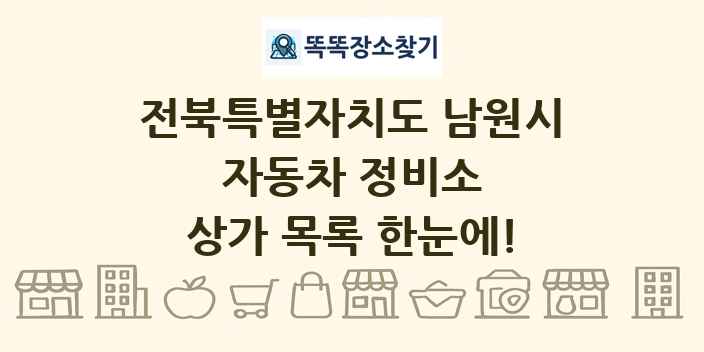 전북특별자치도 남원시 자동차 정비소 상가 목록 및 정보