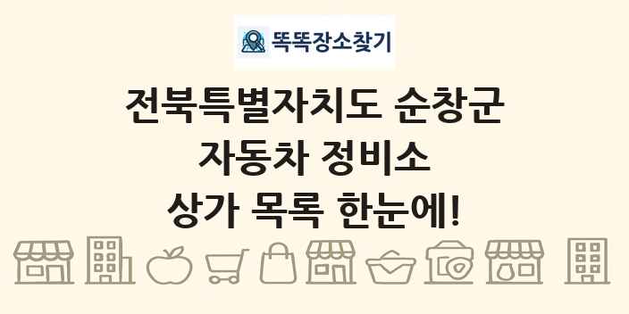 전북특별자치도 순창군 자동차 정비소 상가 목록 및 정보